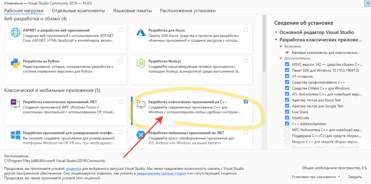 И при установке выбрать пакет «Разработка классических приложений на C++».