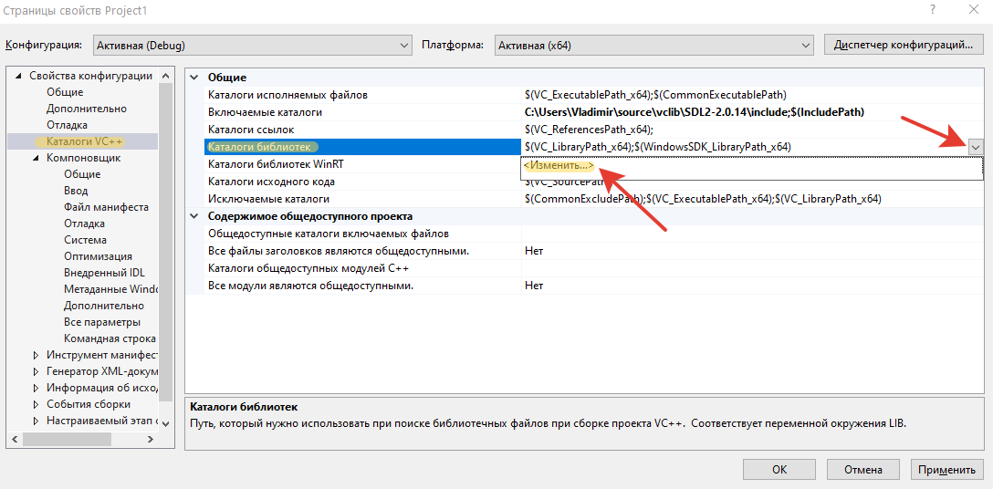 Теперь возвращаемся в «Каталоги VC++» и выбираем «Каталоги библиотек». Нажав справа кнопку выбираем «Изменить...».